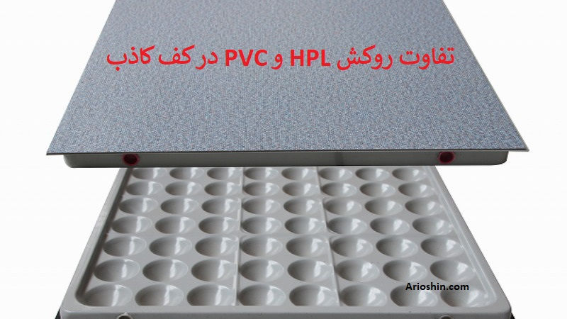 تفاوت روکش HPL و PVC در کف کاذب